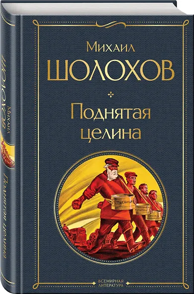 Поднятая целина - фото 3