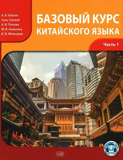 Базовый курс китайского языка. Учебник. В 2-х частях. Часть 1. Издание третье, исправленное и дополненное - фото 1