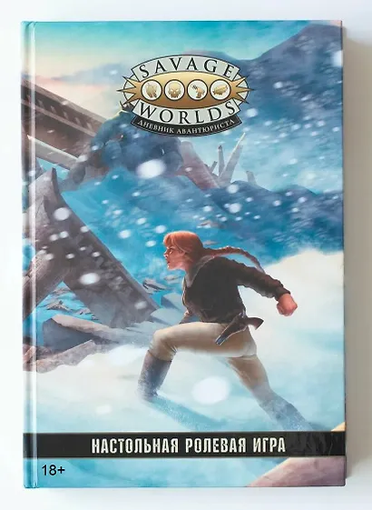 Savage Worlds. Дневник авантюриста. Настольная ролевая игра - фото 1