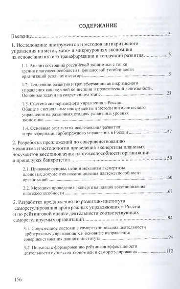 Трансформация антикризисного управления в современных экономических условиях: Монография - фото 2
