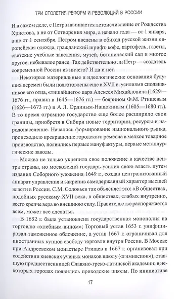 Три столетия реформ и революций в России - фото 9