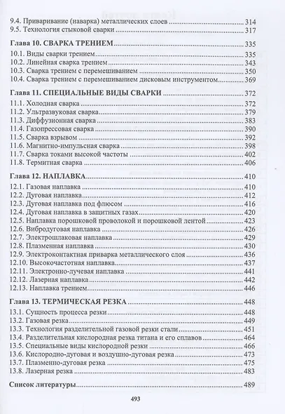 Сварочное производство. Современные процессы сварки. Том 1 - фото 4