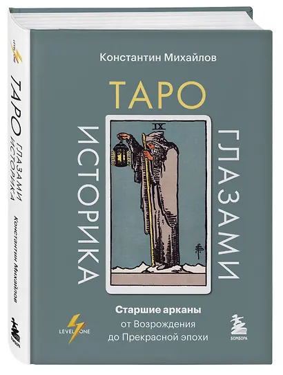 Таро глазами историка. Старшие арканы от Возрождения до Прекрасной эпохи - фото 3