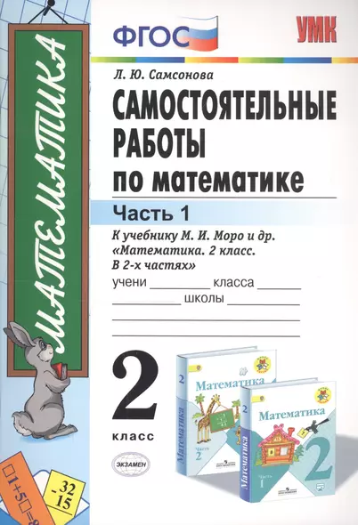 Самостоятельные работы по математике 2 кл. Ч.1 (к уч. Моро) (11 изд) (мУМК) Самсонова (ФГОС) - фото 1