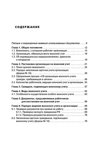 Воинский учет в организациях. Пошаговая инструкция. Формы документов и правила оформления - фото 2