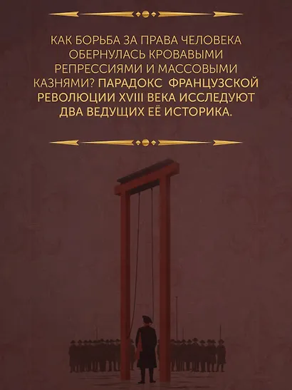 Террор: Демоны Французской революции - фото 4