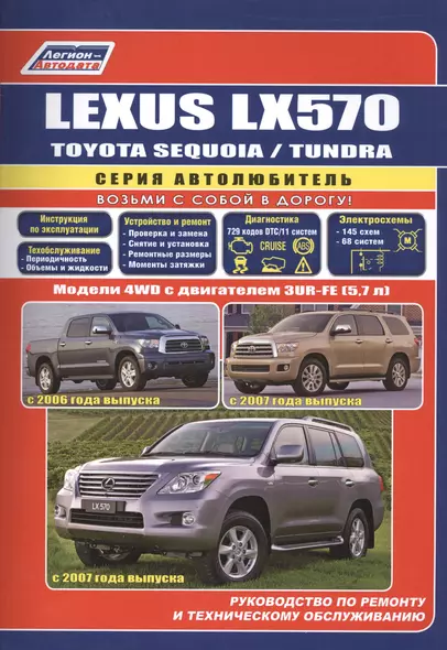 Lexus LX570. Toyota SEQUOIA / TUNDRA. Модели 4WD с двигателем 3UR-FE (5,7 л.). Руководство по ремонту и техническому обслуживанию - фото 1