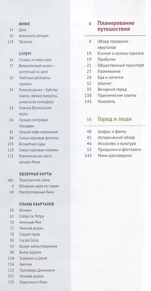 Путеводитель Рим Ватикан (+флип-карта) (мПолиглотРГ) (RG08314) Зоргес - фото 2