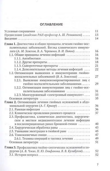 Оптимизация диагностики и лечения гнойно-воспалительных заболеваний (инновационные технологии). Практическое руководство - фото 2