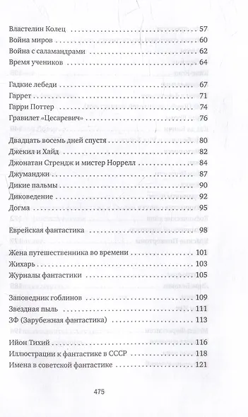 Субъективный словарь фантастики - фото 2