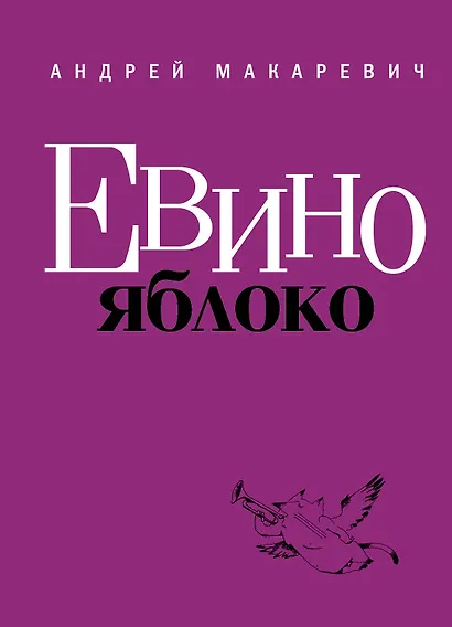 Макаревич.Евино яблоко - фото 1