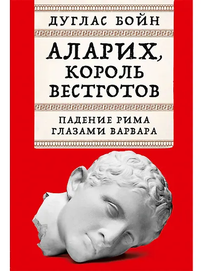 Аларих, король вестготов: Падение Рима глазами варвара - фото 1