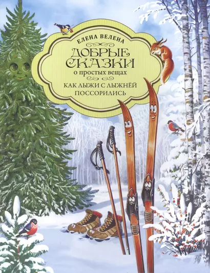 Добрые сказки о простых вещах. Как Лыжи с Лыжнёй поссорились - фото 1