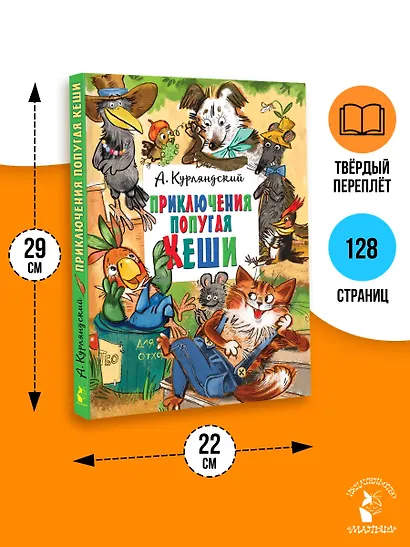 Приключения попугая Кеши - фото 7