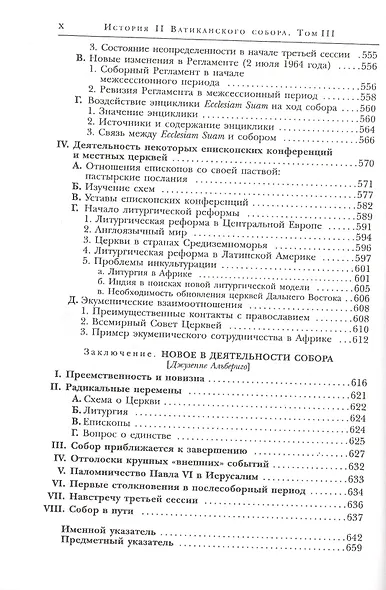 История II Ватиканского собора. Том III. Сформировавшийся собор. Второй период и перерыв между сессиями сентябрь 1963 - сентябрь 1964 - фото 4
