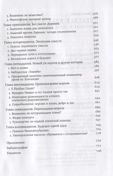 Опасная идея Дарвина: эволюция и смысл жизни - фото 4