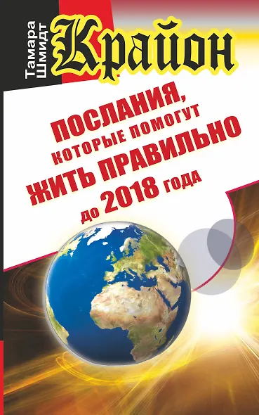 Крайон. Послания, которые помогут жить правильно до 2018 года - фото 1