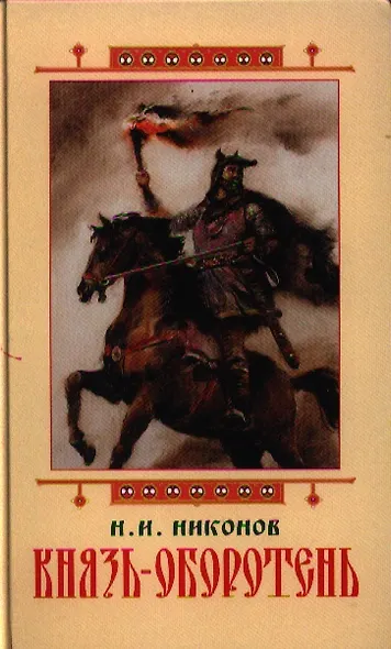 Князь-оборотень - фото 1