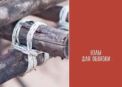 Большая книга узлов. 420 узлов, инструментов и техник плетения - фото 14