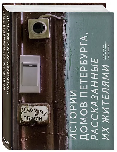 Истории домов Петербурга, рассказанные их жителями - фото 3