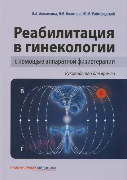 Реабилитация в гинекологии с помощью аппаратной физиотерапии. Руководство для врачей - фото 1