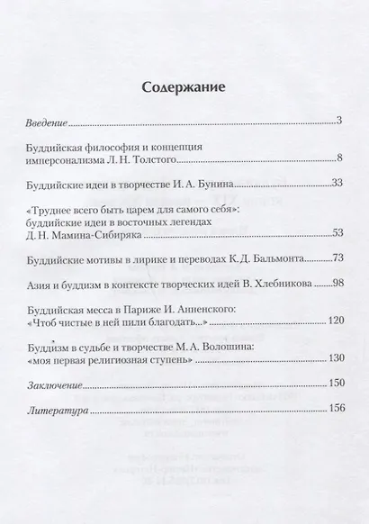 Буддизм в русской литературе конца XIX – начала XX века. Идеи и реминисценции - фото 2