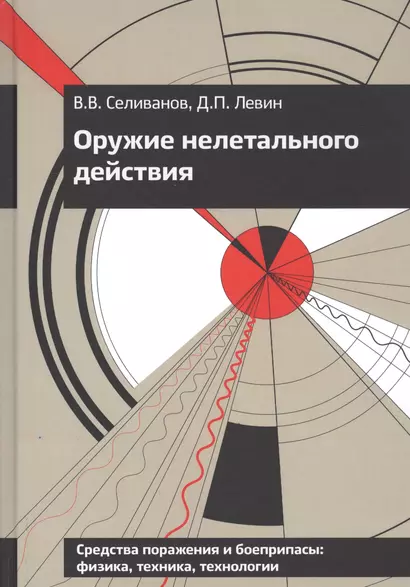 Оружие нелетального действия. Учебник для высших учебных заведений - фото 1