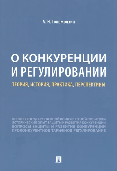 О конкуренции и регулировании: теория, история, практика, перспективы - фото 1