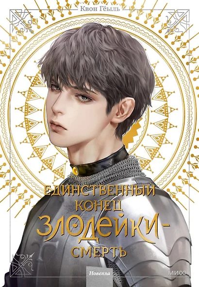 Смерть - единственный конец для злодейки. Том 4 (Villains Are Destined to Die / Единственный конец злодейки - смерть). Новелла - фото 1