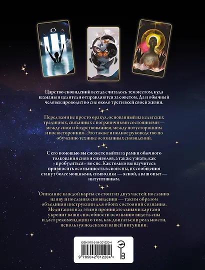 Оракул осознанных сновидений для осознанной жизни (44 карты и большое руководство) - фото 2