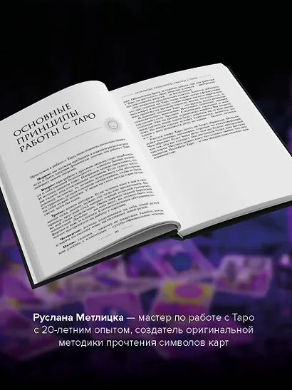 Мастер Таро. Полная энциклопедия. Руководство по чтению карт, раскладов и трактовке символов - фото 4