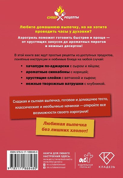 Выпечка в аэрогриле. Легко, быстро, аппетитно - фото 2