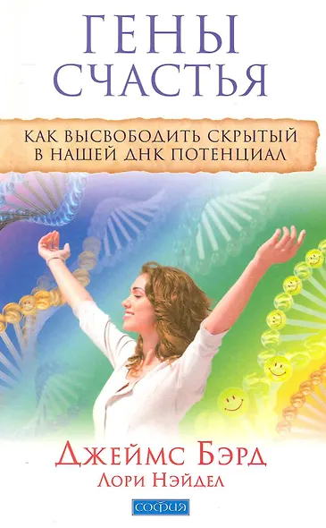 Гены счастья: Как высвободить скрытый в нашей ДНК потенциал - фото 1
