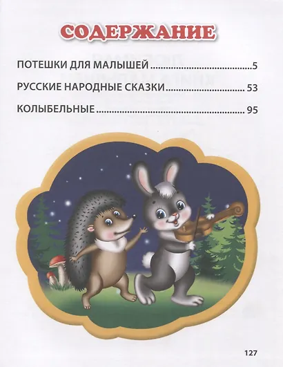 Л.С. ЛЮБИМАЯ КНИГА  МАЛЫШЕЙ - фото 2