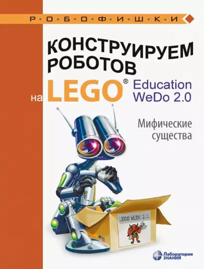 Конструируем роботов на LEGO® Education WeDo 2.0. Мифические существа - фото 1