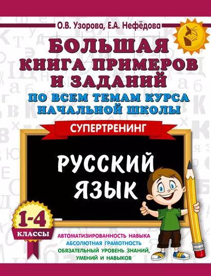 Большая книга примеров и заданий по всем темам курса начальной школы. 1-4 классы. Русский язык. Супертренинг - фото 1