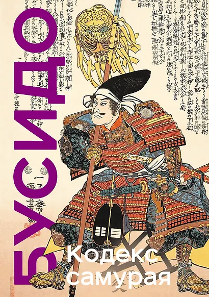 Кодекс самурая. Хагакурэ Бусидо. Книга Пяти Колец. Коллекционное издание (уникальная технология с эффектом закрашенного обреза) - фото 1