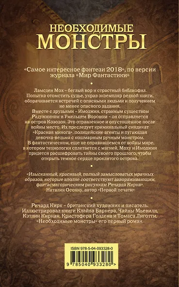 Необходимые монстры - фото 2