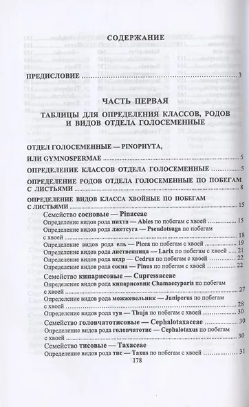 Определитель голосеменных древесных растений - фото 2