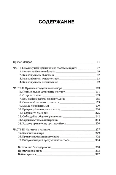 Искусство конфликта. Почему споры разлучают и как они могут объединять - фото 6