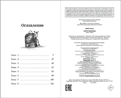 Тигр в рюкзаке (выпуск 2) - фото 8