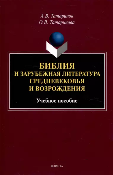 Библия и зарубежная литература Средневековья и Возрождения Учебное пособие - фото 1