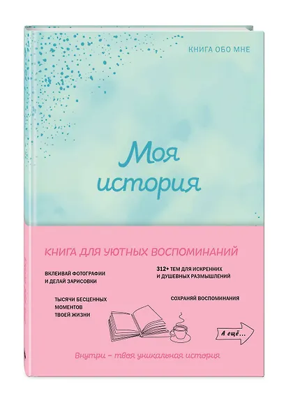 Моя история. Книга обо мне (мятная обл.) - фото 3