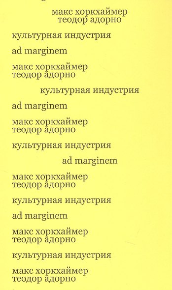 Культурная индустрия. Просвещение как способ обмана масс - фото 1