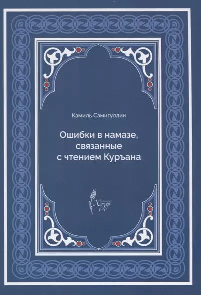 Ошибки в намазе связанные с чтением Куръана (м) Самигуллин - фото 1