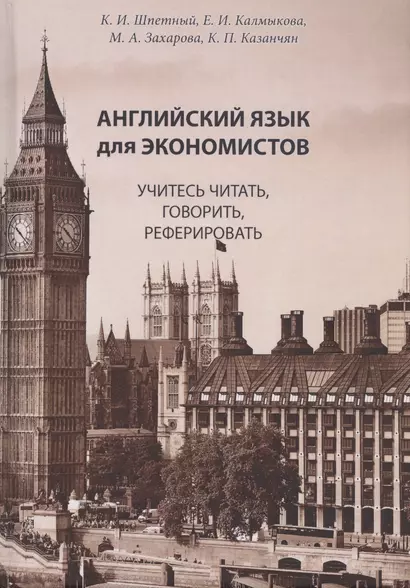 Английский язык для экономистов. Учитесь читать, говорить, реферировать: Учебное пособие по специальностям экономики на английском языке (старший этап обучения, языковой вуз) - фото 1