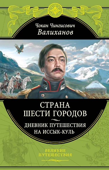 Страна шести городов. Дневник путешествия на Иссык-Куль - фото 1