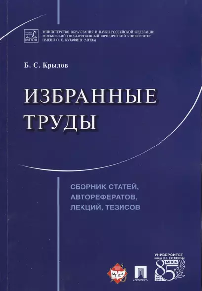 Избранные труды. Сборник статей, авторефератов, лекций, тезисов. - фото 1