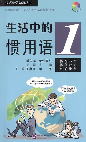 Idiomatic Phrases in Daily Life 1 (+ CD) / Устойчивые выражения с пояснениями на русском языке. Книга 1 +CD - фото 1
