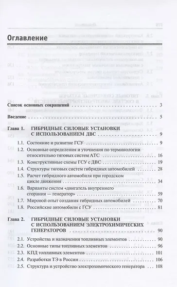 Бортовые источники и накопители энергии автотранспортных средств с тяговыми электроприводами. Учебник - фото 2